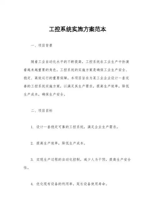 工控系统实施方案范本