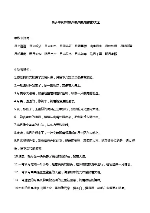 关于中秋节的好词好句好段摘抄大全