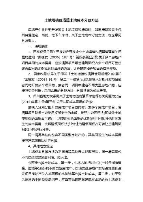 土地增值税清算土地成本分摊方法