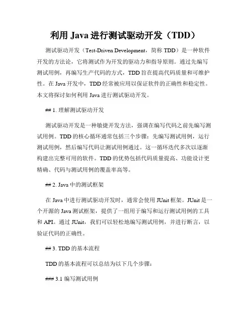 利用Java进行测试驱动开发(TDD)