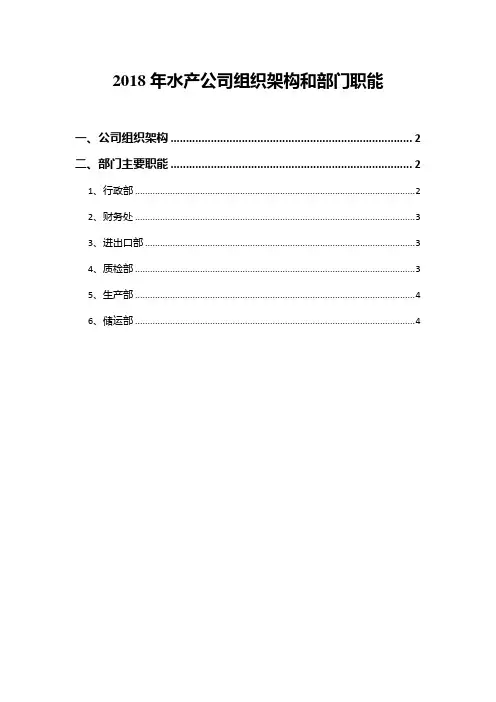 2018年水产公司组织架构和部门职能