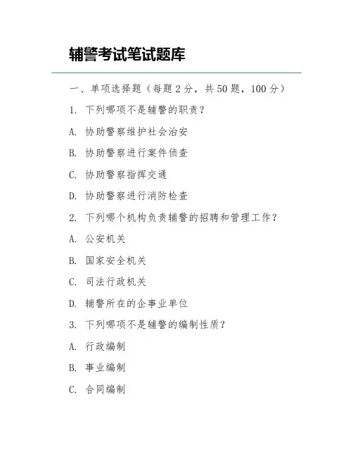 辅警考试笔试题库