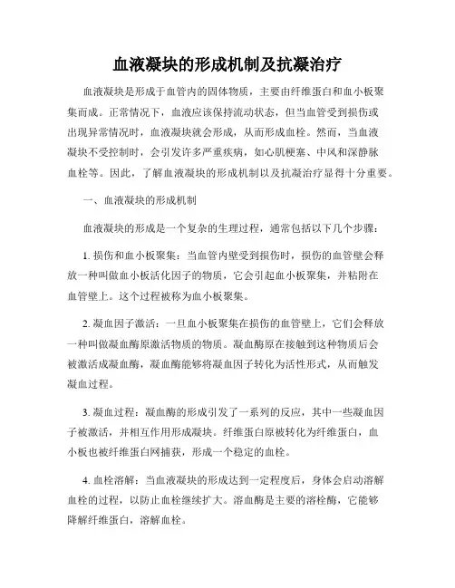 血液凝块的形成机制及抗凝治疗