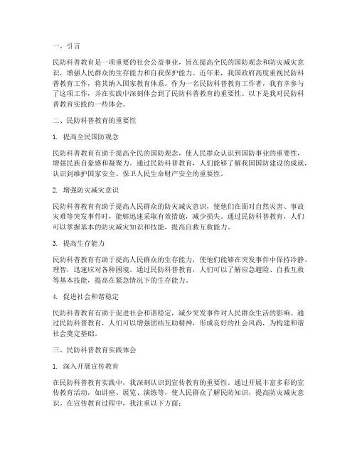 民防科普教育实践体会