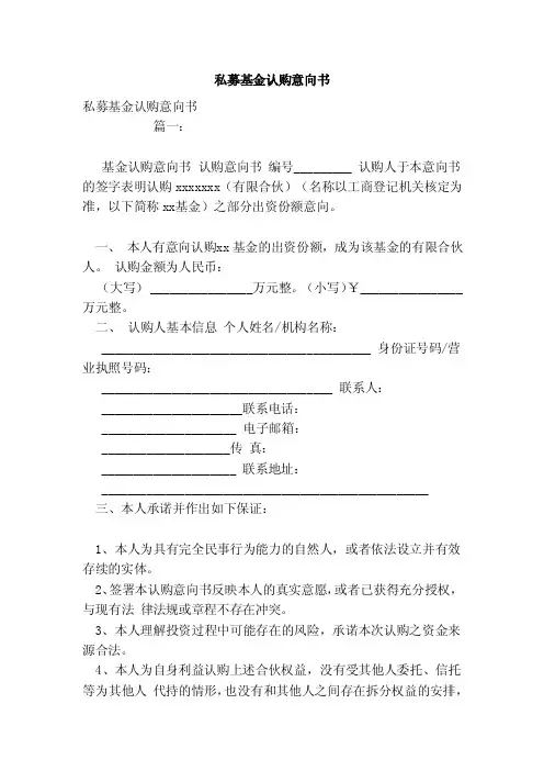 私募基金认购意向书（范本）