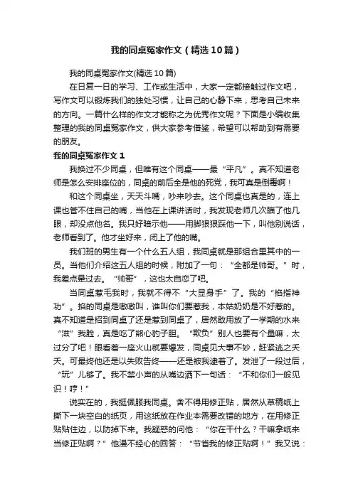 我的同桌冤家作文（精选10篇）