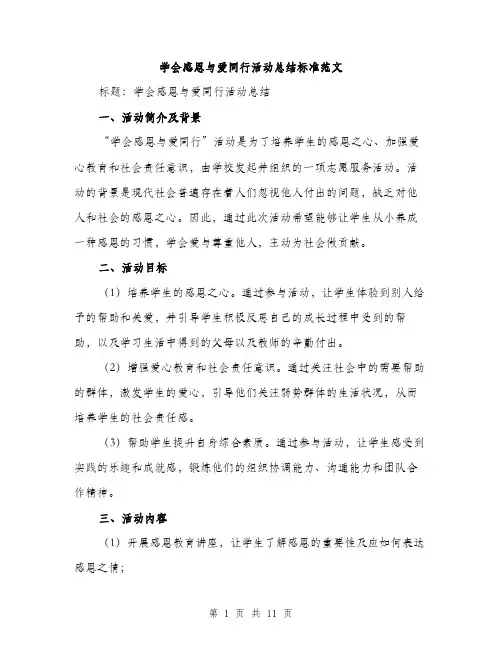 学会感恩与爱同行活动总结标准范文（三篇）