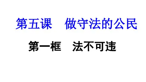 《法不可违》PPT精品课件_部编版PPT