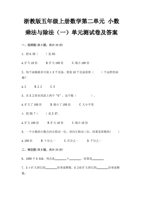 浙教版五年级上册数学第二单元 小数乘法与除法(一)单元测试卷及答案