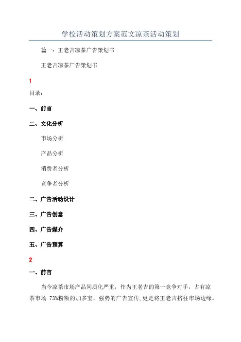 学校活动策划方案范文凉茶活动策划