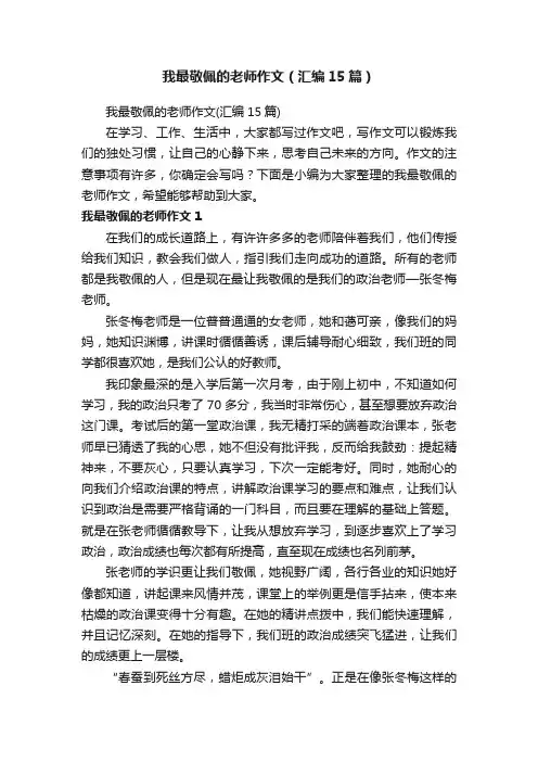我最敬佩的老师作文（汇编15篇）