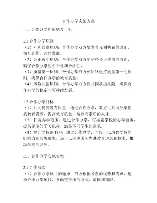 合作办学实施方案