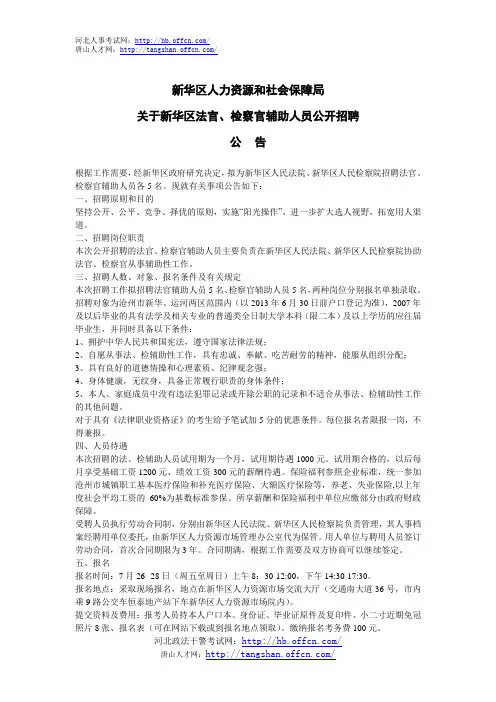 沧州新华区法官、检察官辅助人员公开招聘公告