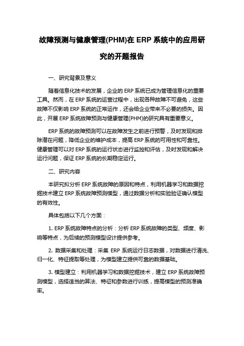 故障预测与健康管理(PHM)在ERP系统中的应用研究的开题报告
