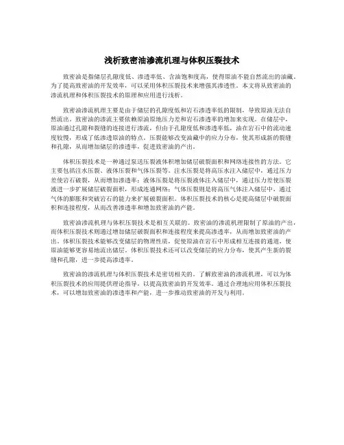 浅析致密油渗流机理与体积压裂技术