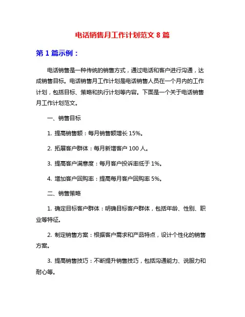 电话销售月工作计划范文8篇