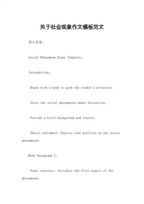 关于社会现象作文模板范文