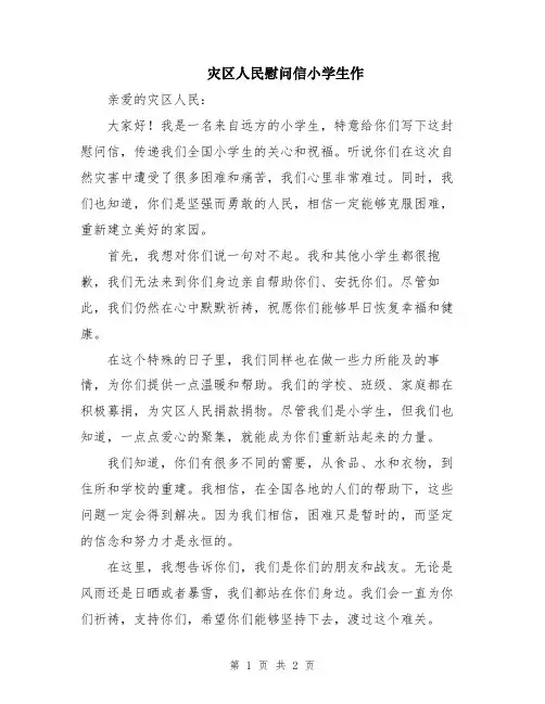 灾区人民慰问信小学生作