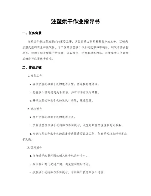 注塑烘干作业指导书