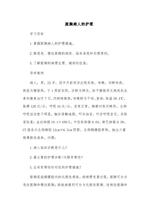 脓胸病人的护理