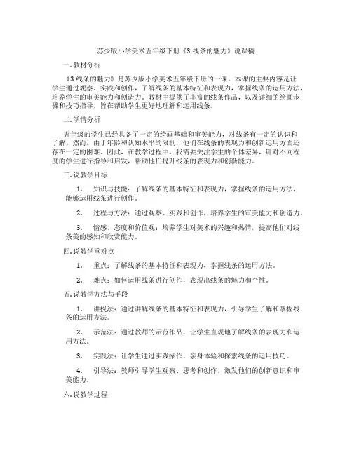 苏少版小学美术五年级下册《3线条的魅力》说课稿