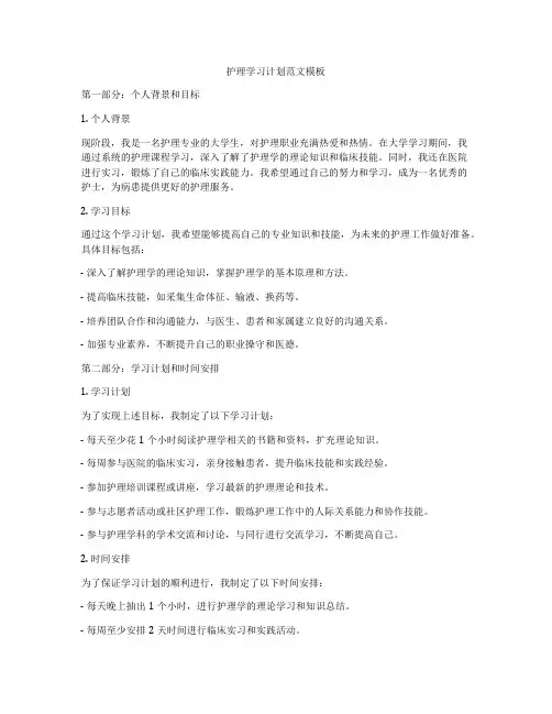 护理学习计划范文模板
