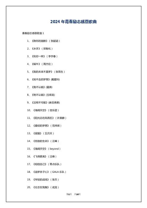 2024年青春励志感恩歌曲
