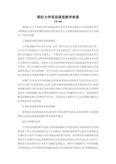 简析大学英语课堂教学效果