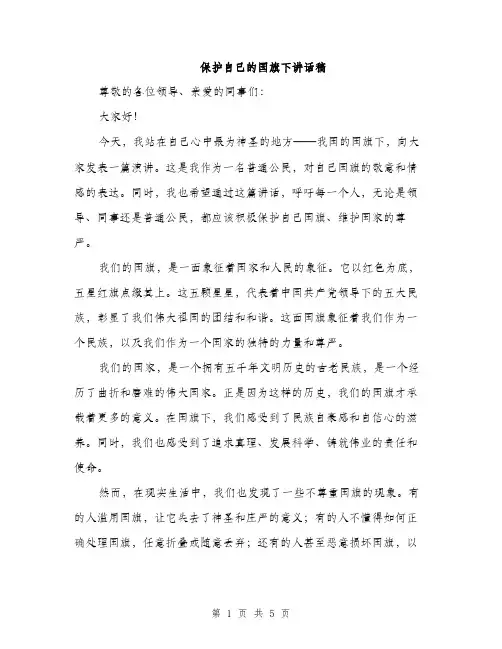 保护自己的国旗下讲话稿（二篇）