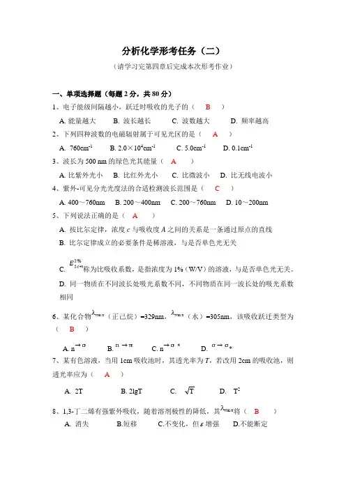 国开电大 分析化学(本)形考任务二答案