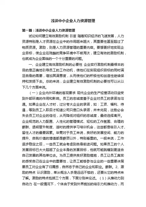 浅谈中小企业人力资源管理