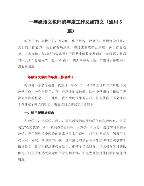 一年级语文教师的年度工作总结范文(通用6篇)