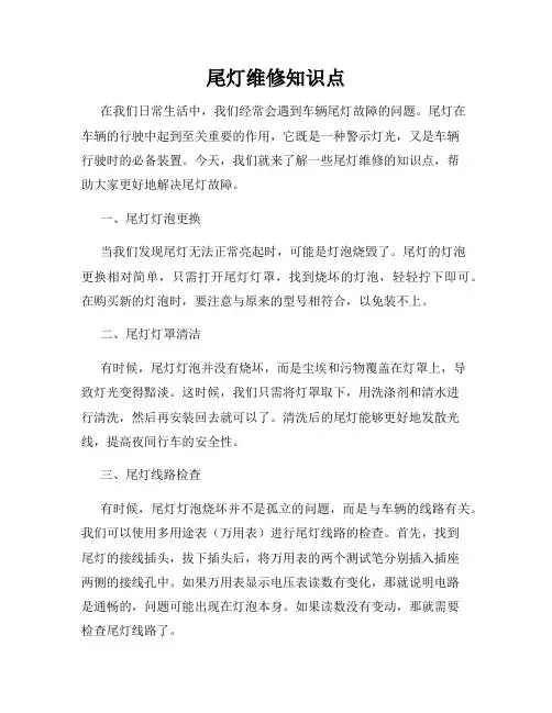 尾灯维修知识点