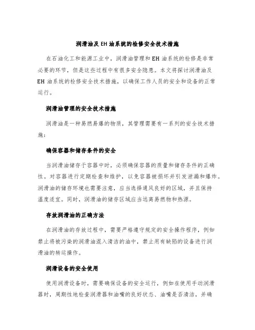 润滑油及EH油系统的检修安全技术措施