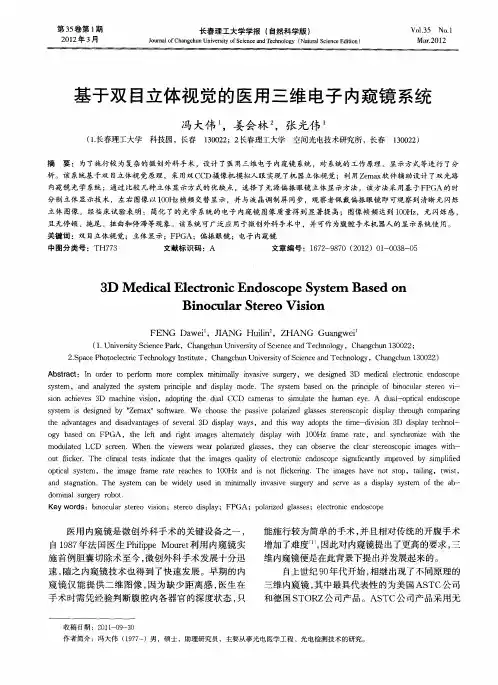 基于双目立体视觉的医用三维电子内窥镜系统