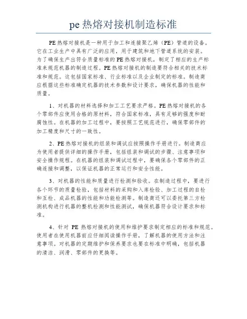 pe热熔对接机制造标准