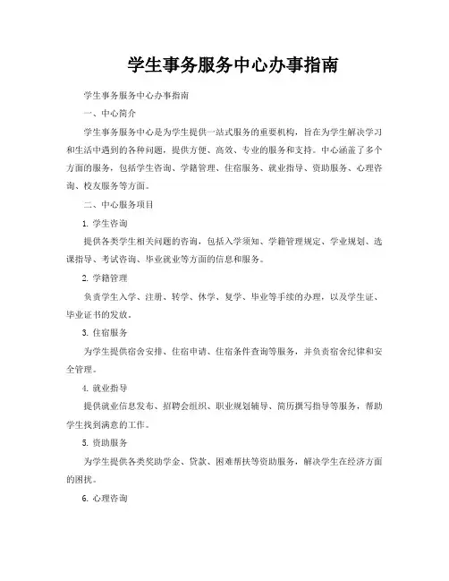 学生事务服务中心办事指南