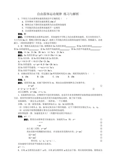 粤教版高中物理必修1第2章探究匀变速直线运动规律第2节自由落体运动规律知识探讨+例题思考+练习与解析