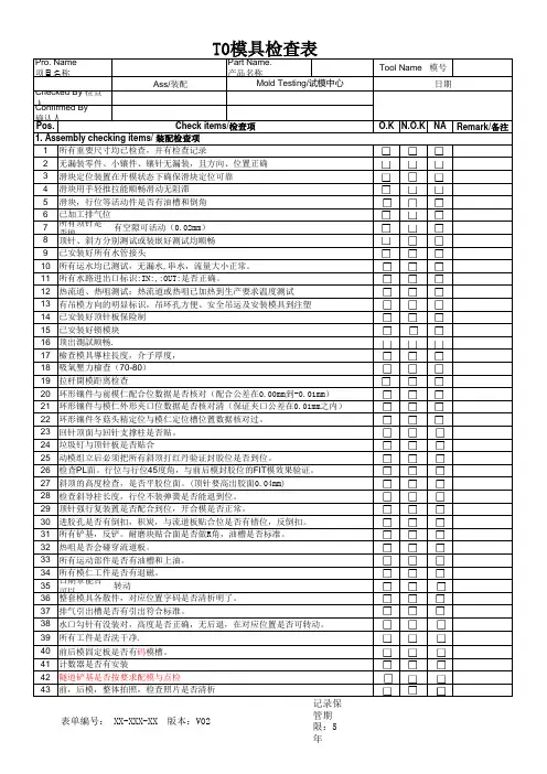 模具检查表[空白模板]