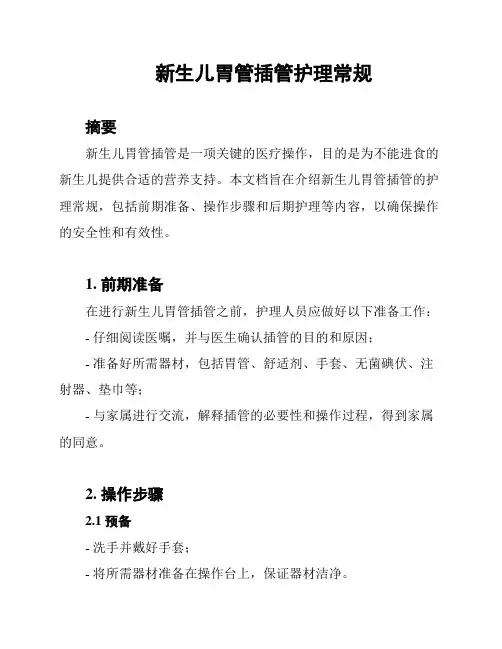 新生儿胃管插管护理常规