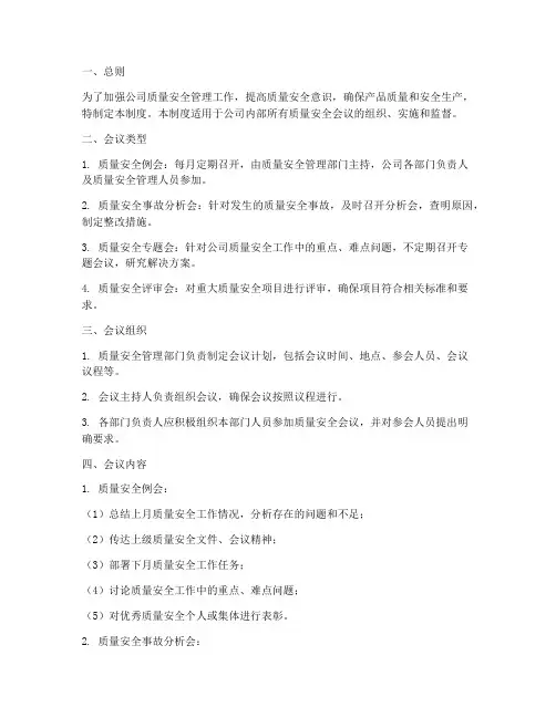 质量安全会议管理制度