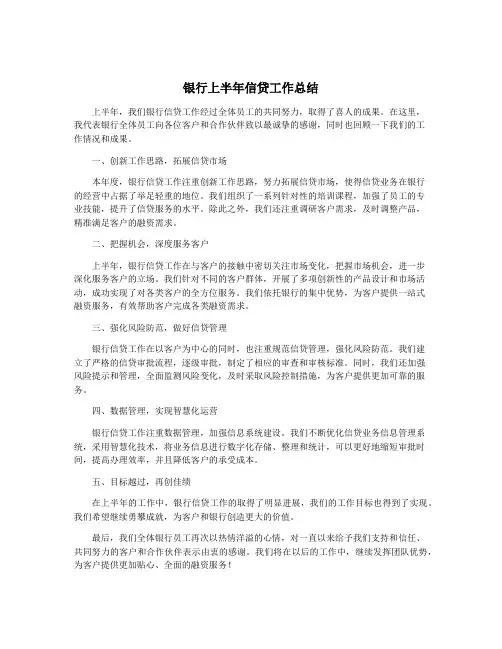 银行上半年信贷工作总结