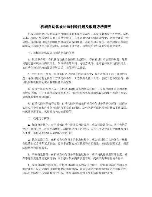 机械自动化设计与制造问题及改进方法探究