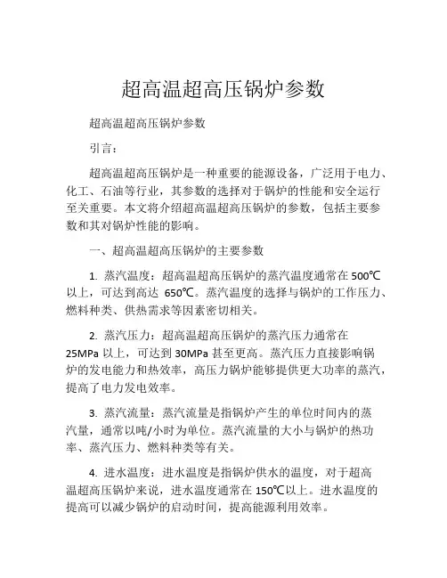 超高温超高压锅炉参数