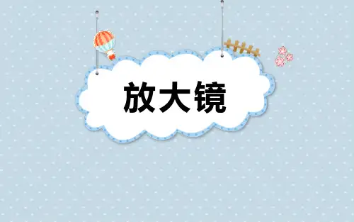 《放大镜》PPT下载