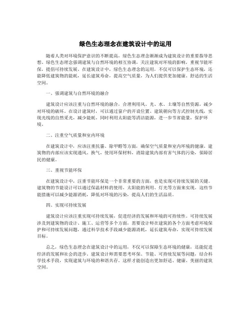 绿色生态理念在建筑设计中的运用
