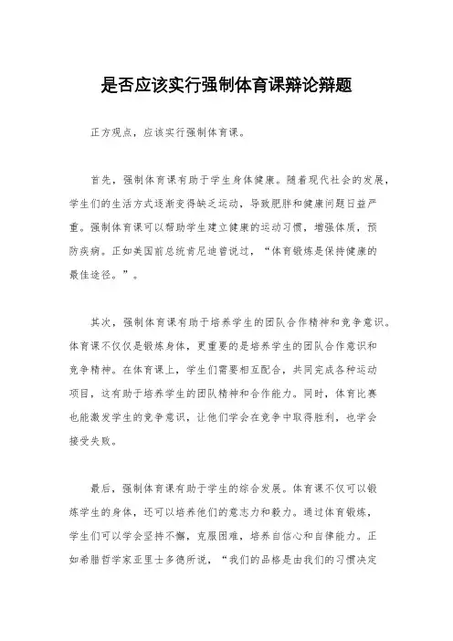 是否应该实行强制体育课辩论辩题