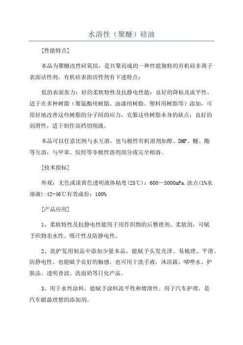 水溶性(聚醚)硅油
