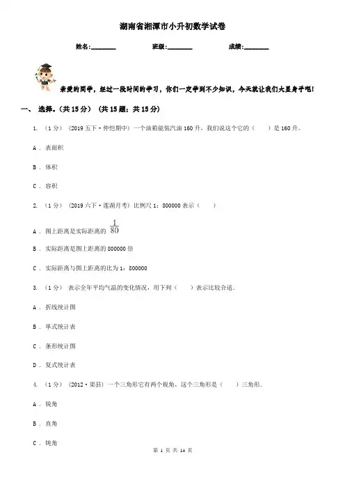湖南省湘潭市小升初数学试卷