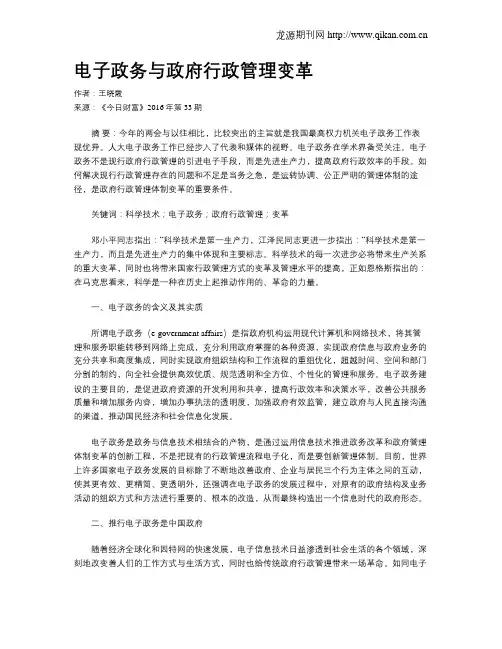 电子政务与政府行政管理变革